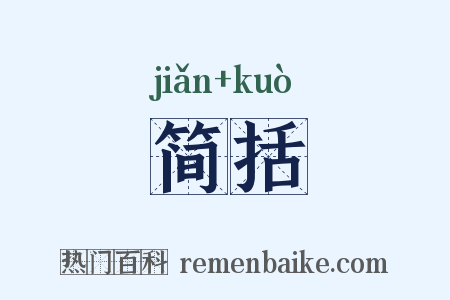 简括是什么意思的图片